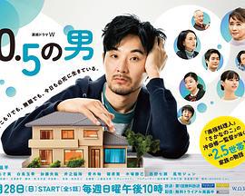 0.5的男人 0.5の男 (2023)海报