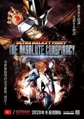奥特银河格斗：巨大的阴谋 ウルトラギャラクシーファイト 大いなる陰謀 (2020)海报