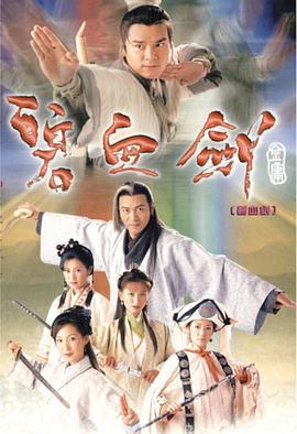 碧血剑 碧血劍 (2000)海报