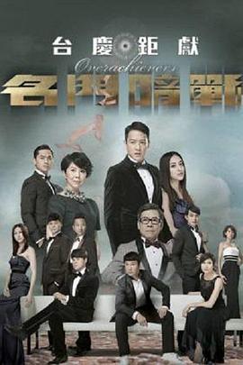 名门暗战 名門暗戰 (2014)海报