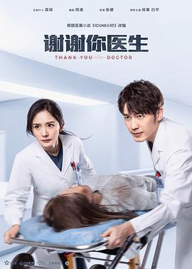谢谢你医生 (2022)海报