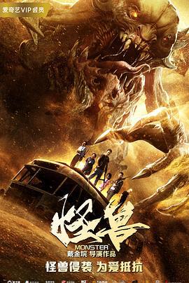 怪兽 (2018)海报