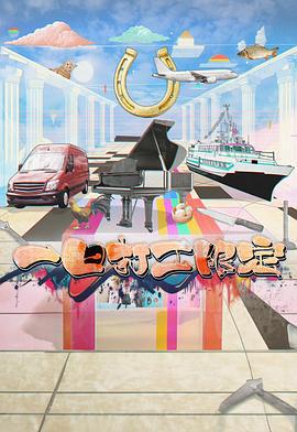 一日打工限定 (2025)海报