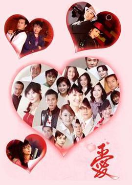 爱 愛 (2006)海报