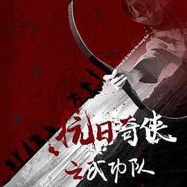 抗日奇侠之武功队 (2020)海报
