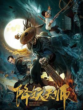 降妖天师 (2018)海报