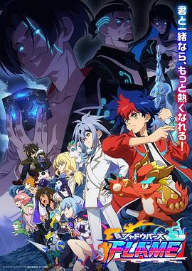 影之诗FLAME 方舟篇 シャドウバースFLAME アーク編 (2024)海报