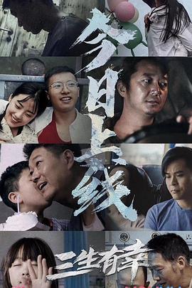 三生有幸 (2020)海报
