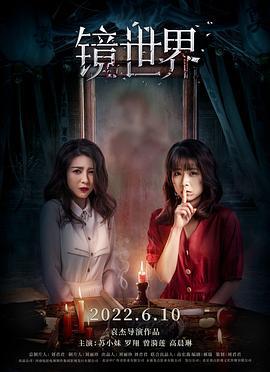 镜世界 (2022)海报