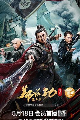 延平王郑成功传奇 (2022)海报