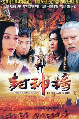 封神榜之凤鸣岐山 (2006)海报