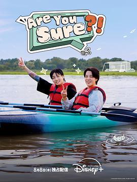 Are You Sure?!‎ 이게 맞아 ?! (2024)海报