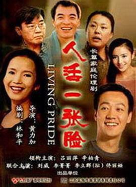 人活一张脸 (2008)海报