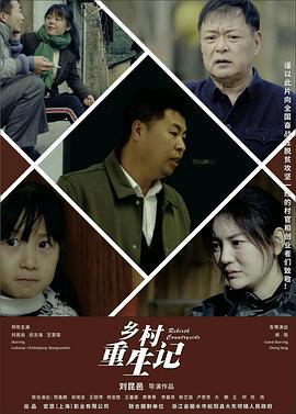 乡村重生记 (2024)海报