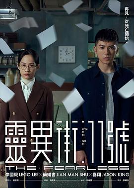灵异街11号 靈異街11號 (2019)海报