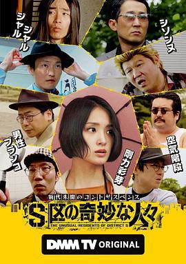 S区的奇妙的人们 S区の奇妙な人々 (2025)海报