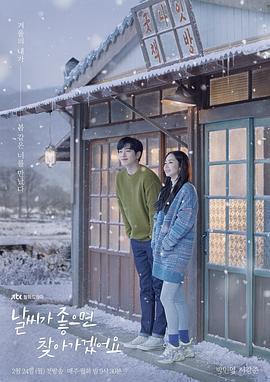 天气好的话，我会去找你 날씨가 좋으면 찾아가겠어요 (2020)海报