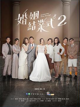 婚姻结业式 第二季 婚姻結業式2 (2023)海报