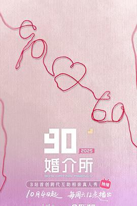 90婚介所2025 90婚介所 第三季 (2025) di_er_qi_wei_bo_wan_zheng_ban海报