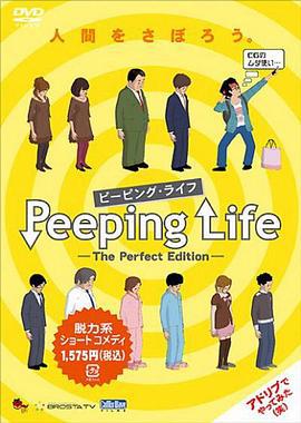 窥探人生 Peeping Life -The Perfect Edition- (2009)海报