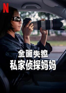 全面失控：私家侦探妈妈 Trainwreck: P. I. Moms (2025)海报