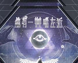 總有一瓣喺左近 (2017)海报