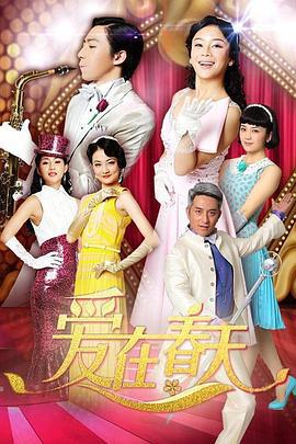 爱在春天 (2013)海报