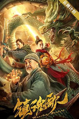 镇魂歌 (2020)海报