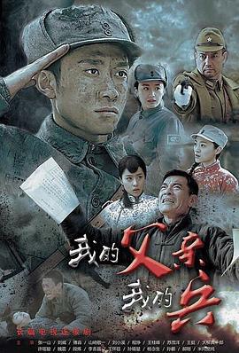 我的父亲我的兵 (2016)海报