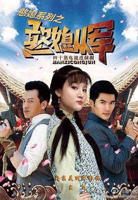 憨媳从军 (2017)海报