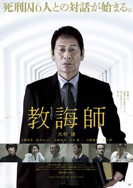 教诲师 教誨師 (2018)海报