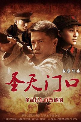 圣天门口 (2012)海报