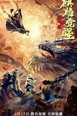 无名客栈之麒麟觉醒 (2021)海报