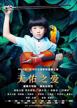 天佑之爱 (2018)海报