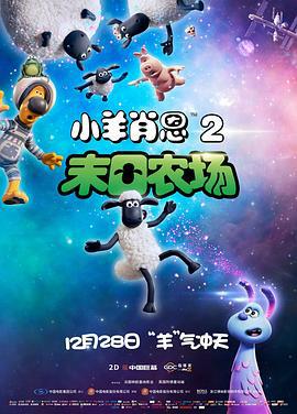 小羊肖恩2：末日农场 A Shaun the Sheep Movie: Farmageddon (2019)海报