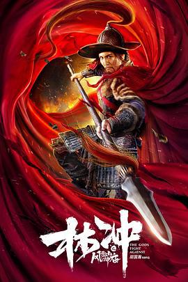 林冲之风雪山神庙 (2019)海报