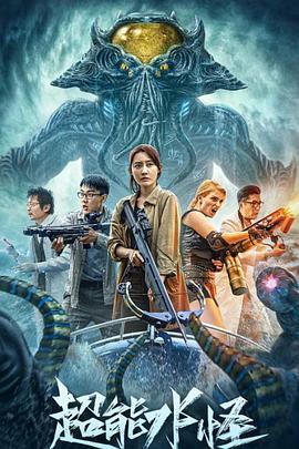 超能水怪 (2023)海报