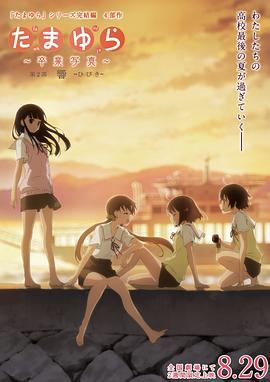 玉响完结篇第二部：响 たまゆら 卒業写真 第2部 響 ひびき (2015)海报