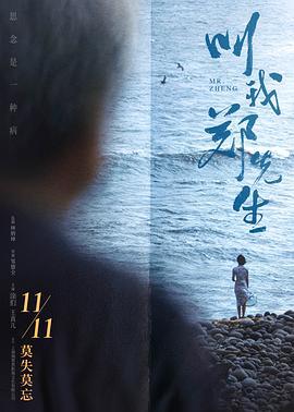 叫我郑先生 (2022)海报