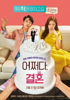 怎么就结婚了 어쩌다, 결혼 (2019)海报