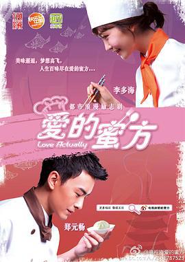 爱的蜜方 (2012)海报