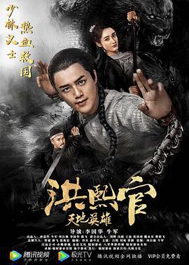 洪熙官之天地英雄 (2019)海报