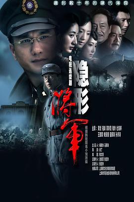 隐形将军 (2010)海报