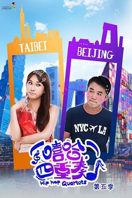 嘻哈四重奏第五季 (2013)海报