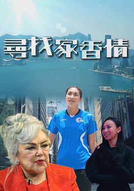 尋找家香情 (2021)海报