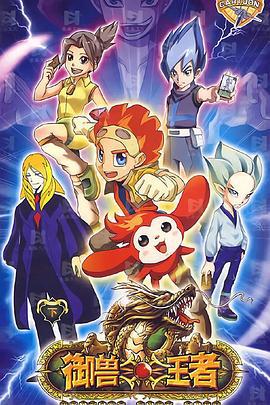 御兽王者 (2009)海报