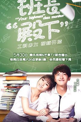 班长殿下 (2019)海报