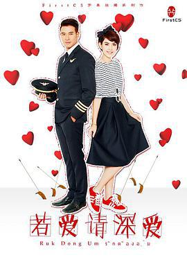 若爱请深爱 รักตัองอุ้ม (2014)海报