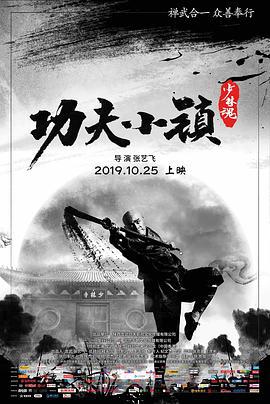 功夫小镇 (2019)海报
