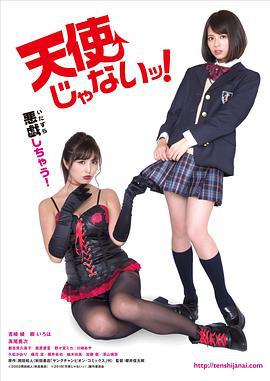 不是天使！ 天使じゃないッ！ (2018)海报